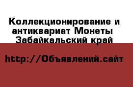 Коллекционирование и антиквариат Монеты. Забайкальский край